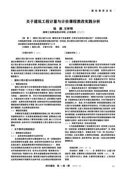 关于建筑工程计量与计价课程教改实践分析