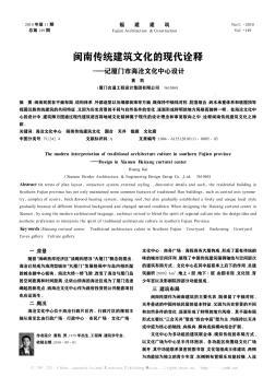 閩南傳統(tǒng)建筑文化的現(xiàn)代詮釋——記廈門市海滄文化中心設(shè)計(jì)