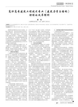 高职高专建筑工程技术专业《建筑力学与结构》课程的改革探析