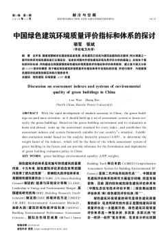 中國綠色建筑環(huán)境質(zhì)量評價指標和體系的探討