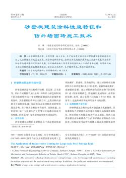 砂壁狀建筑涂料性能特征和仿外墻面磚施工技術(shù)