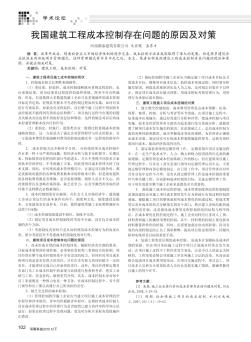 我國(guó)建筑工程成本控制存在問(wèn)題的原因及對(duì)策