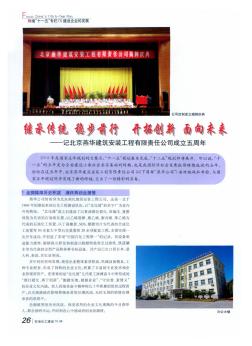 继承传统  稳步前行  开拓创新  面向未来——记北京燕华建筑安装工程有限责任公司成立五周年