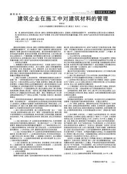 建筑企业在施工中对建筑材料的管理