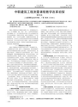 中职建筑工程测量课程教学改革初探