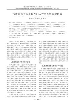 浅析建筑节能工程专门人才的系统意识培养
