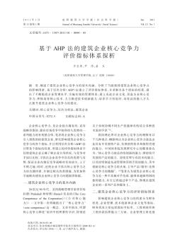 基于AHP法的建筑企业核心竞争力评价指标体系探析