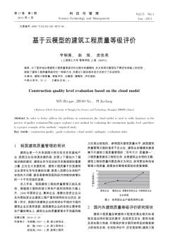 基于云模型的建筑工程质量等级评价