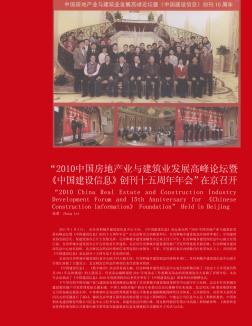 “2010中国房地产业与建筑业发展高峰论坛暨《中国建设信息》创刊十五周年年会”在京召开