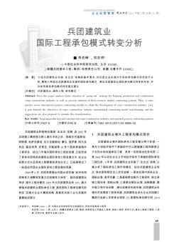 兵团建筑业国际工程承包模式转变分析