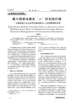 最大限度地激发“人”的创造价值——对建筑施工企业如何实施战略性人力资源管理的思考