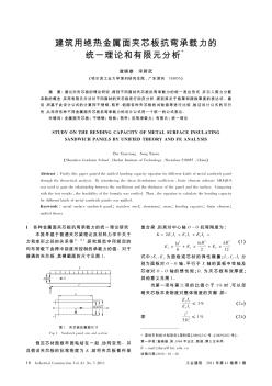 建筑用绝热金属面夹芯板抗弯承载力的统一理论和有限元分析