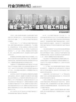 北京市确定“十二五”建筑节能工作目标