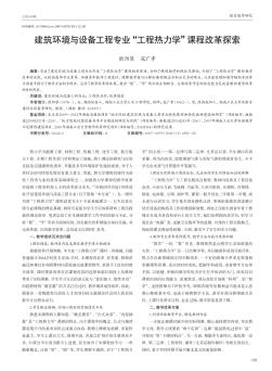 建筑环境与设备工程专业“工程热力学”课程改革探索