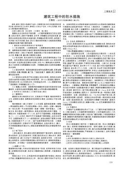 建筑工程中的防水措施