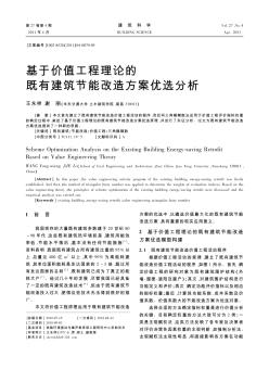 基于价值工程理论的既有建筑节能改造方案优选分析