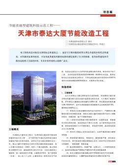 节能省地型建筑科技示范工程——天津市泰达大厦节能改造工程