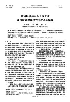 建筑環(huán)境與設(shè)備工程專業(yè)課程設(shè)計教學模式的改革與實踐