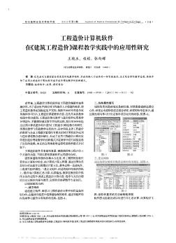 工程造價計算機軟件在《建筑工程造價》課程教學(xué)實踐中的應(yīng)用性研究