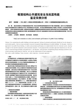 框架結構公共建筑安全及抗震性能鑒定實例分析