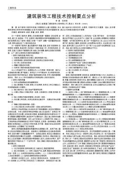 建筑裝飾工程技術(shù)控制要點(diǎn)分析