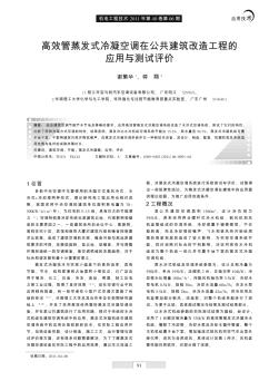 高效管蒸發(fā)式冷凝空調(diào)在公共建筑改造工程的應(yīng)用與測(cè)試評(píng)價(jià)