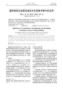 建筑物綜合加固改造技術(shù)在某教學(xué)樓中的應(yīng)用