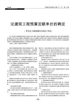 論建筑工程預(yù)算定額單價的確定