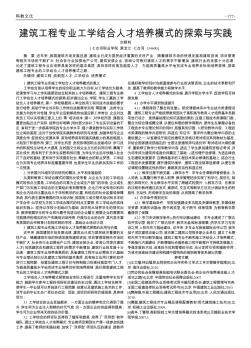 建筑工程专业工学结合人才培养模式的探索与实践