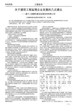 关于建筑工程监理企业发展的几点建议——基于上海建科建设监理咨询有限公司