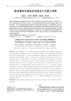 既有建筑托梁拔柱改造設(shè)計(jì)與施工控制