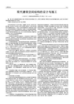 現(xiàn)代建筑空間結構的設計與施工