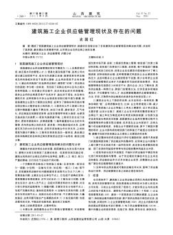 建筑施工企業(yè)供應(yīng)鏈管理現(xiàn)狀及存在的問題