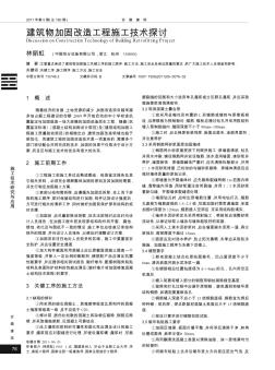 建筑物加固改造工程施工技术探讨