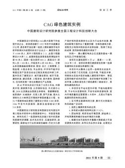 CAG绿色建筑实例  中国建筑设计研究院参展全国工程设计科技创新大会