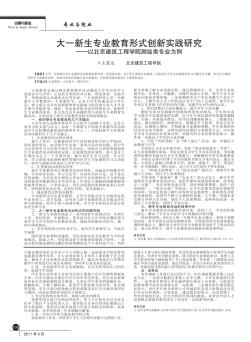 大一新生专业教育形式创新实践研究——以北京建筑工程学院测绘类专业为例