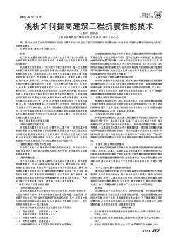 浅析如何提高建筑工程抗震性能技术