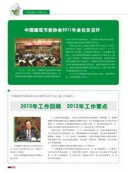 中国建筑节能协会2011年会在京召开