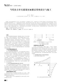 当代仿古住宅建筑屋面避雷带的设计与施工