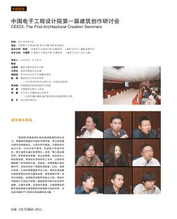 中国电子工程设计院第一届建筑创作研讨会
