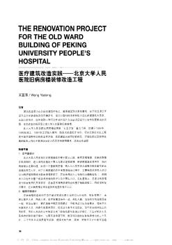 医疗建筑改造实践——北京大学人民医院旧病房楼装修改造工程