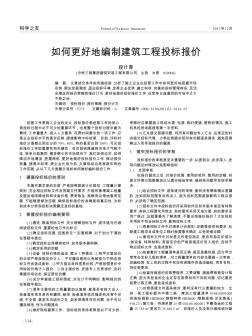如何更好地編制建筑工程投標(biāo)報價