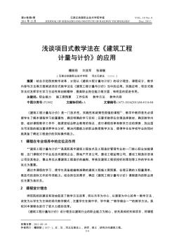 浅谈项目式教学法在《建筑工程计量与计价》的应用