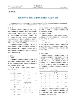 模糊数学综合评价法在建筑用胶质量评价方面的应用