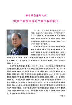 著名绿色建筑大师刘加平教授当选为中国工程院院士