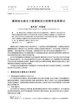 建筑給水排水工程課程設(shè)計(jì)的教學(xué)改革探討