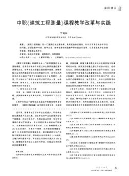 中职《建筑工程测量》课程教学改革与实践