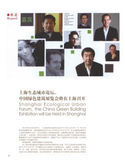 上海生态城市论坛、中国绿色建筑展览会将在上海召开