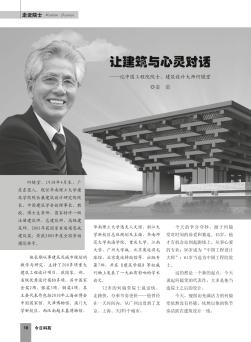 让建筑与心灵对话——记中国工程院院士、建筑设计大师何镜堂