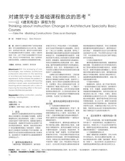 对建筑学专业基础课程教改的思考——以《建筑构造》课程为例